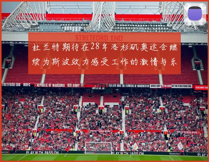 杜兰特期待在28年洛杉矶奥运会继续为斯波效力感受工作的激情与乐趣