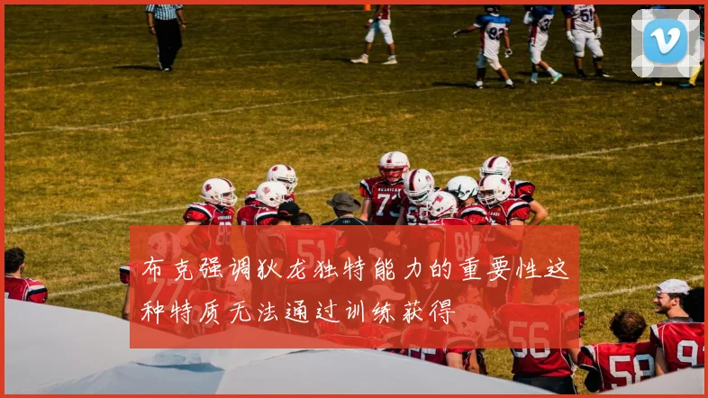 布克强调狄龙独特能力的重要性这种特质无法通过训练获得