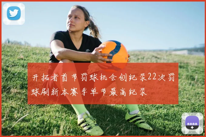 开拓者首节罚球机会创纪录22次罚球刷新本赛季单节最高纪录