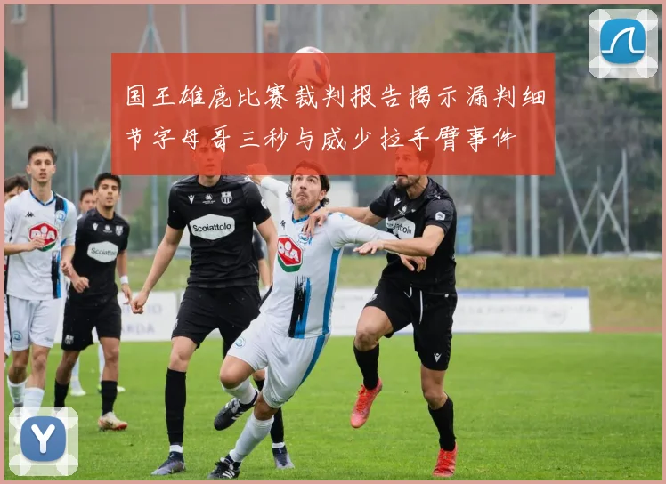 国王雄鹿比赛裁判报告揭示漏判细节字母哥三秒与威少拉手臂事件
