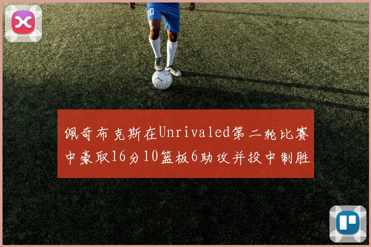 佩奇布克斯在Unrivaled第二轮比赛中豪取16分10篮板6助攻并投中制胜球