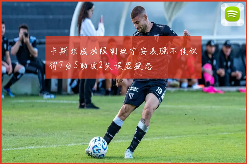 卡斯尔成功限制坎宁安表现不佳仅得7分5助攻2失误显疲态