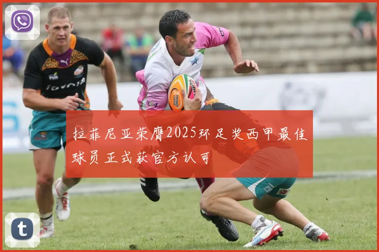 拉菲尼亚荣膺2025环足奖西甲最佳球员正式获官方认可
