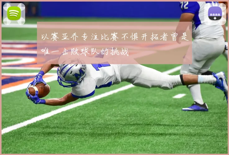 以赛亚乔专注比赛不惧开拓者曾是唯一击败球队的挑战