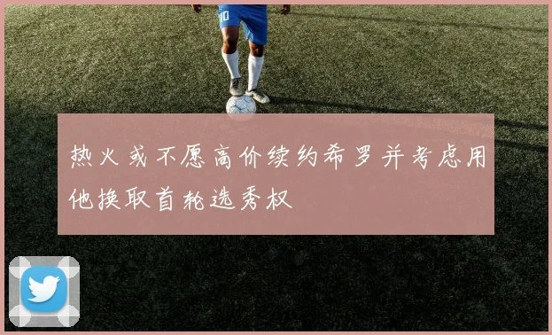 热火或不愿高价续约希罗并考虑用他换取首轮选秀权